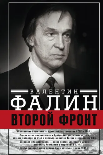 Обложка книги «Второй фронт. Антигитлеровская коалиция: конфликт интересов»