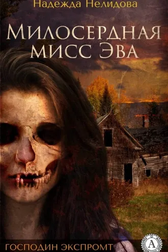 Обложка книги «Милосердная мисс Эва»