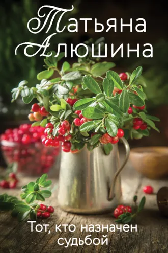 Обложка книги «Тот, кто назначен судьбой»