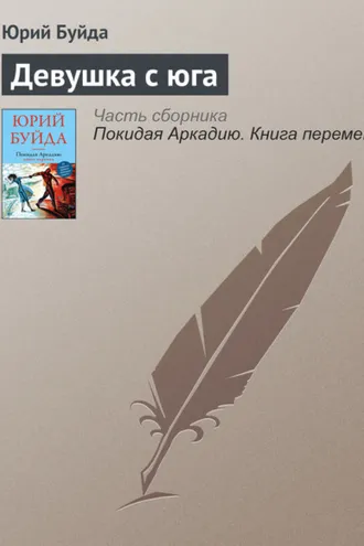 Обложка книги «Девушка с юга»