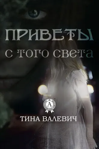 Обложка книги «Приветы с того света»
