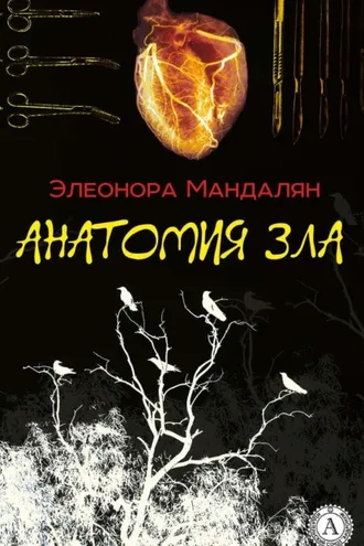 Обложка книги «Анатомия зла»