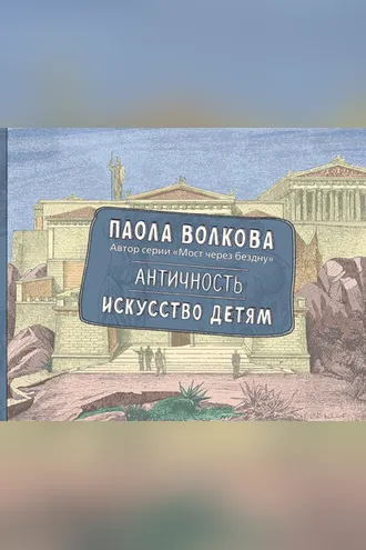 Обложка книги «Античность. Искусство детям»