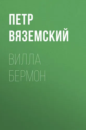 Обложка книги «Вилла Бермон»