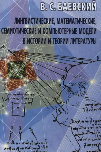 Обложка книги «Лингвистические, математические, семиотические и компьютерные модели в истории и теории литературы»