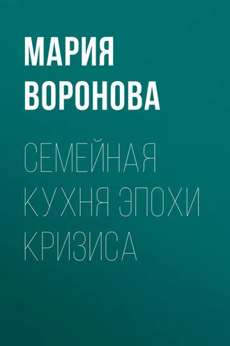 Обложка книги «Семейная кухня эпохи кризиса»
