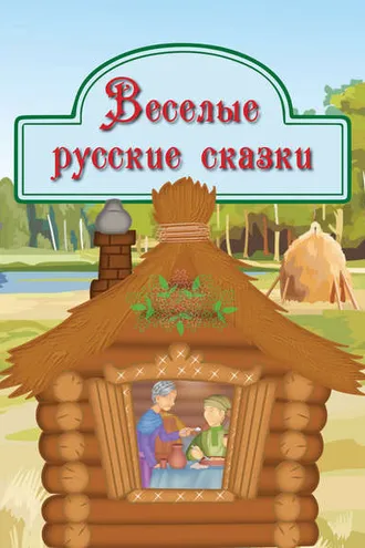 Обложка книги «Веселые русские сказки»