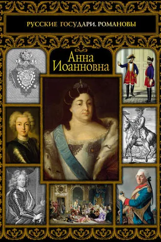 Обложка книги «Анна Иоанновна»