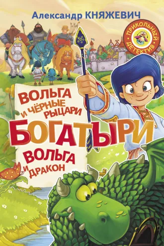 Обложка книги «Богатыри. Вольга и чёрные рыцари. Вольга и дракон (сборник)»