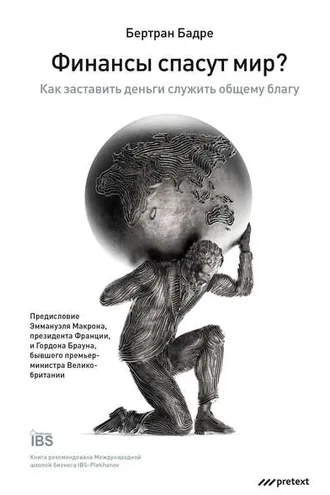 Обложка книги «Финансы спасут мир? Как заставить деньги служить общему благу»