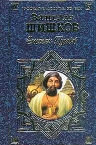 Обложка книги «Емельян Пугачев, т.2»