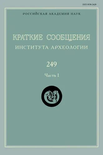 Обложка книги «Краткие сообщения Института археологии. Выпуск 249. Часть I»
