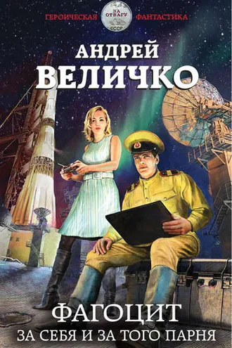 Обложка книги «Фагоцит. За себя и за того парня»