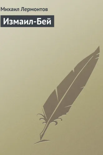 Обложка книги «Измаил-Бей»