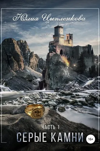 Обложка книги «Серые камни. Часть 1»