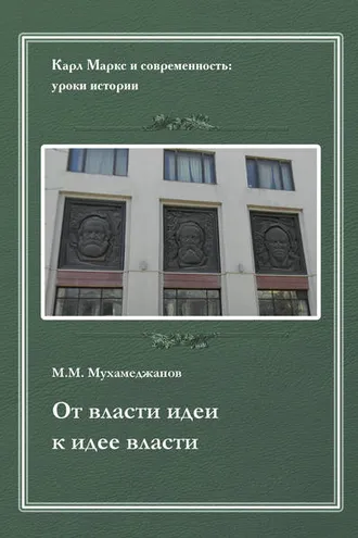 Обложка книги «От власти идеи – к идее власти. Из истории Института марксизма-ленинизма при ЦК КПСС»