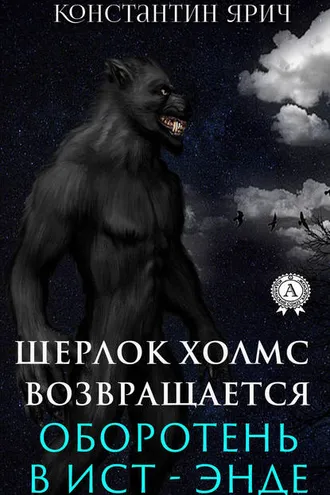 Обложка книги «Оборотень в Ист-Энде: Шерлок Холмс возвращается»