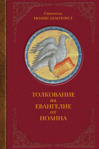 Обложка книги «Толкование на Евангелие от Иоанна»