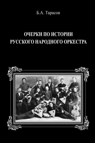 Обложка книги «Очерки по истории русского народного оркестра»