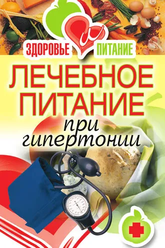 Обложка книги «Лечебное питание при гипертонии»