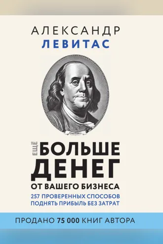 Обложка книги «Еще больше денег от вашего бизнеса»
