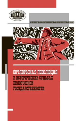 Обложка книги «Октябрьская революция в исторических судьбах белорусской государственности»