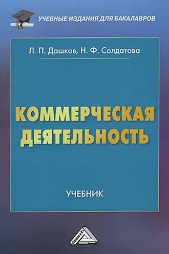 Обложка книги «Коммерческая деятельность»