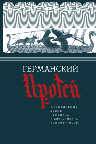 Обложка книги «Германский Протей. Музыкальные драмы немецких и австрийских композиторов»