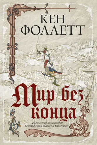 Обложка книги «Мир без конца»