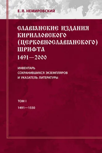 Обложка книги «Славянские издания кирилловского (церковнославянского) шрифта: 1491-2000. Инвентарь сохранившихся экземпляров и указатель литературы. Том I. 1491-1550»