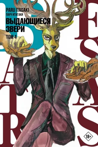Обложка книги «Beastars. Выдающиеся звери. Том 4»