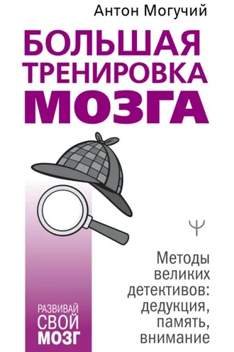 Обложка книги «Большая тренировка мозга. Методы великих детективов: дедукция, память, внимание»
