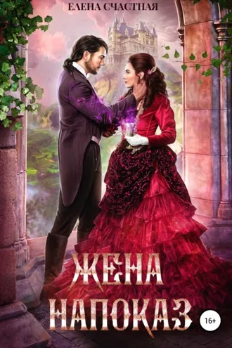 Обложка книги «Жена напоказ»