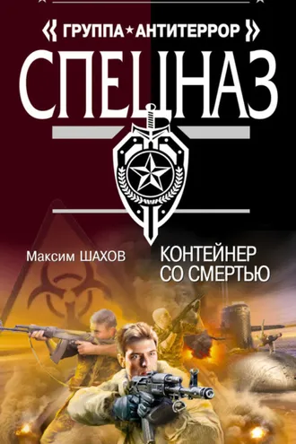Обложка книги «Контейнер со смертью»