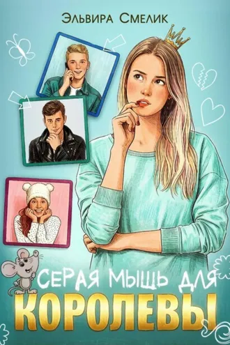 Обложка книги «Серая мышь для королевы»