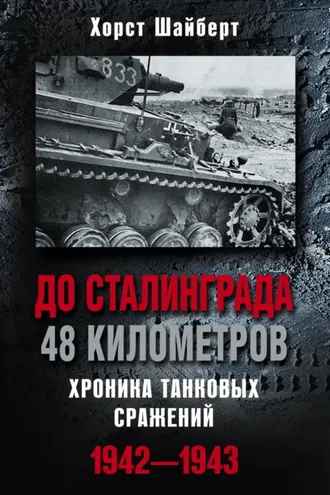 Обложка книги «До Сталинграда 48 километров. Хроника танковых сражений 1942-1943»