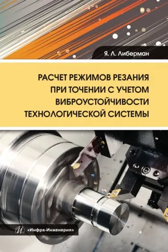 Обложка книги «Расчет режимов резания при точении с учетом виброустойчивости технологической системы»