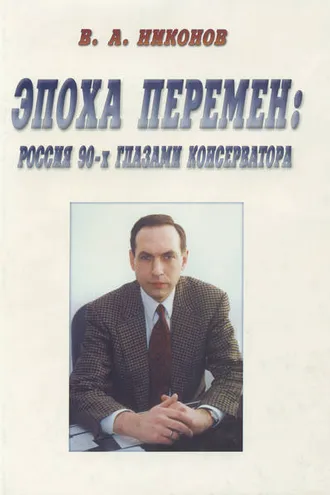 Обложка книги «Эпоха перемен. Россия 90-х глазами консерватора (сборник)»