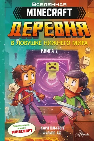 Обложка книги «Minecraft. Деревня. Книга 2. В ловушке Нижнего мира»