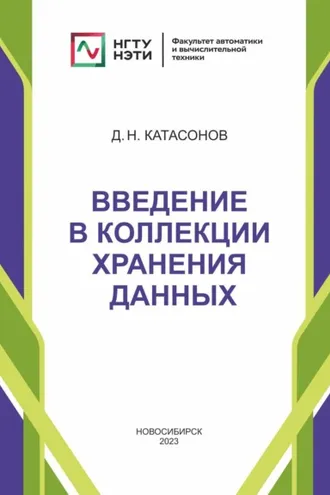 Обложка книги «Введение в коллекции хранения данных»