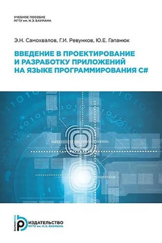 Обложка книги «Введение в проектирование и разработку приложений на языке программирования С#»