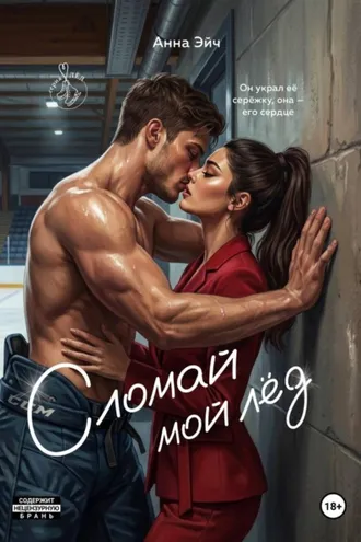 Обложка книги «Сломай мой лед»