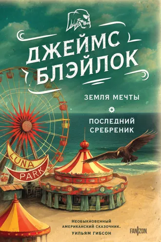 Обложка книги «Земля мечты. Последний сребреник»