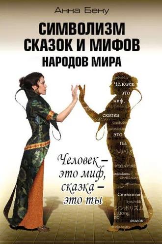 Обложка книги «Символизм сказок и мифов народов мира. Человек – это миф, сказка – это ты»