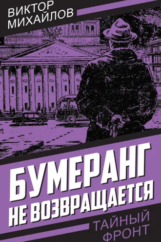 Обложка книги «Бумеранг не возвращается»