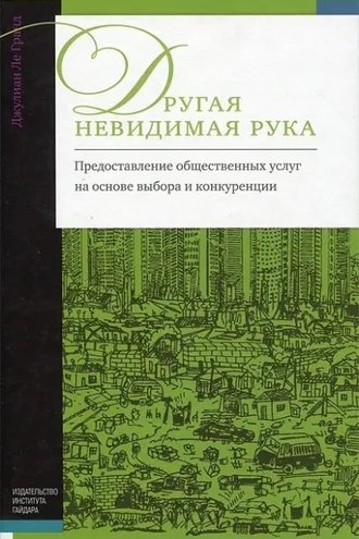 Обложка книги «Другая невидимая рука. Предоставление общественных услуг на основе выбора и конкуренции»