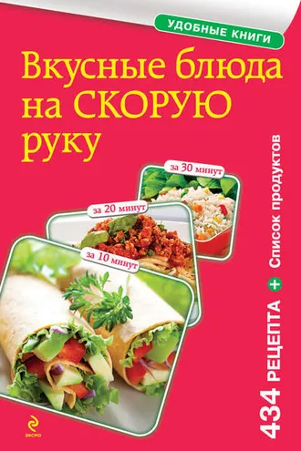 Обложка книги «Вкусные блюда на скорую руку. За 10, 20, 30 минут»