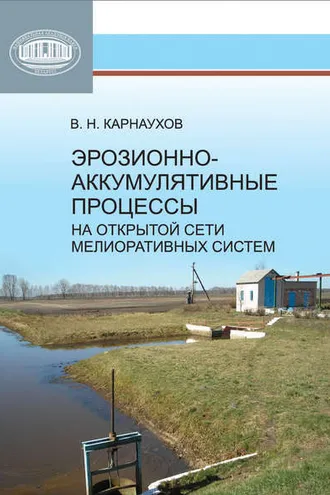 Обложка книги «Эрозионно-аккумулятивные процессы на открытой сети мелиоративных систем»