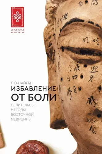Обложка книги «Избавление от боли. Целительные методы восточной медицины»