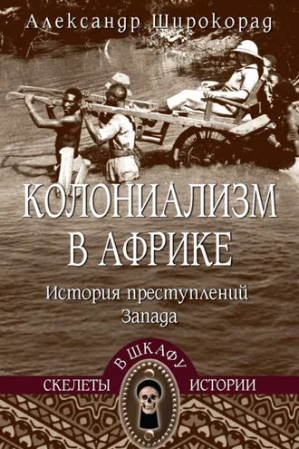 Обложка книги «Колониализм в Африке. История преступлений Запада»